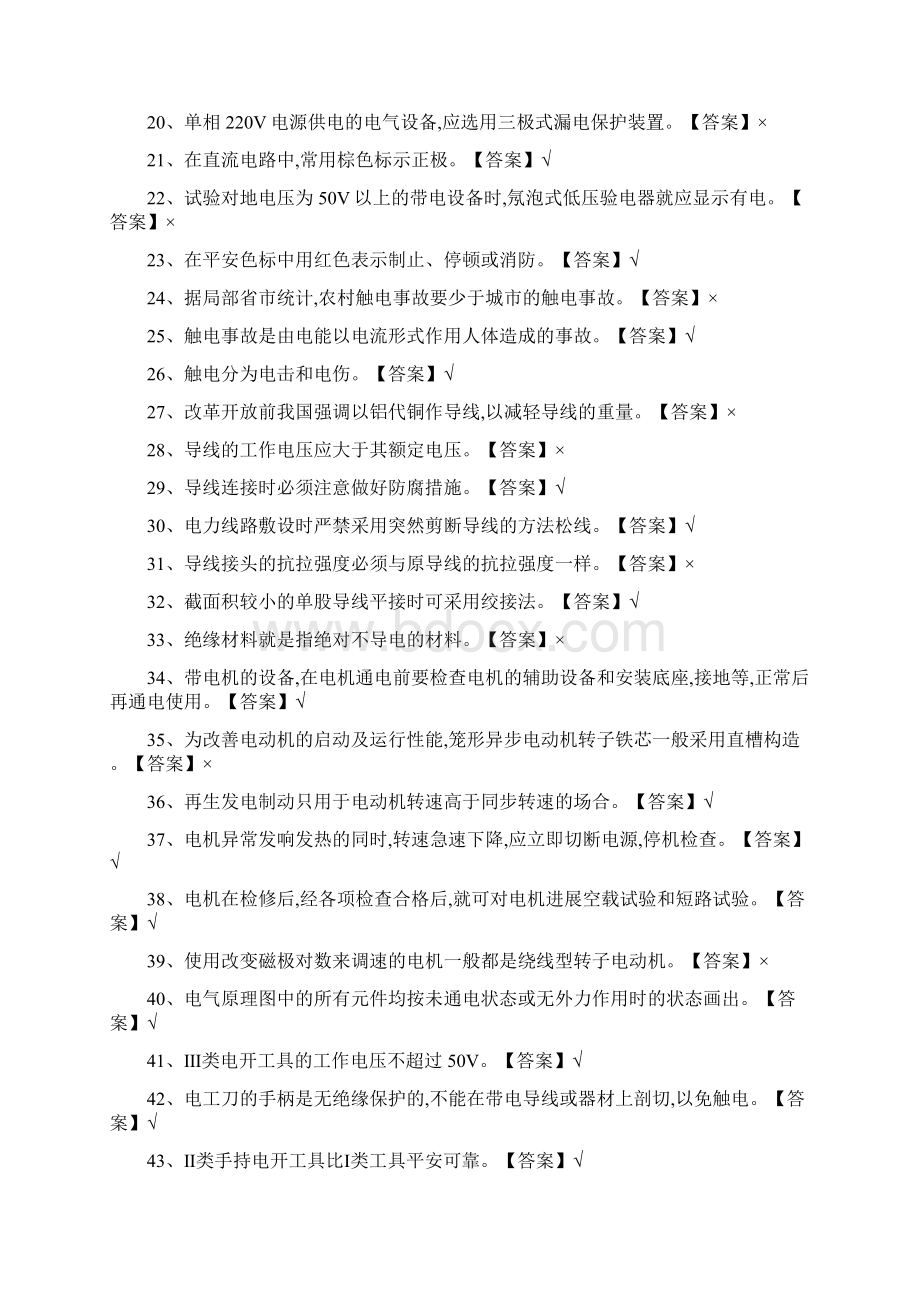 低压电工国家全套试题库和答案Word文件下载.docx_第2页