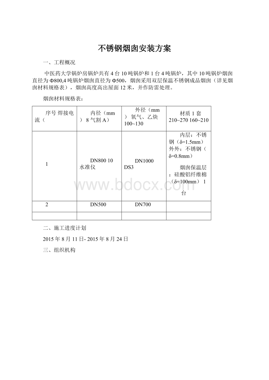 不锈钢烟囱安装方案.docx_第1页