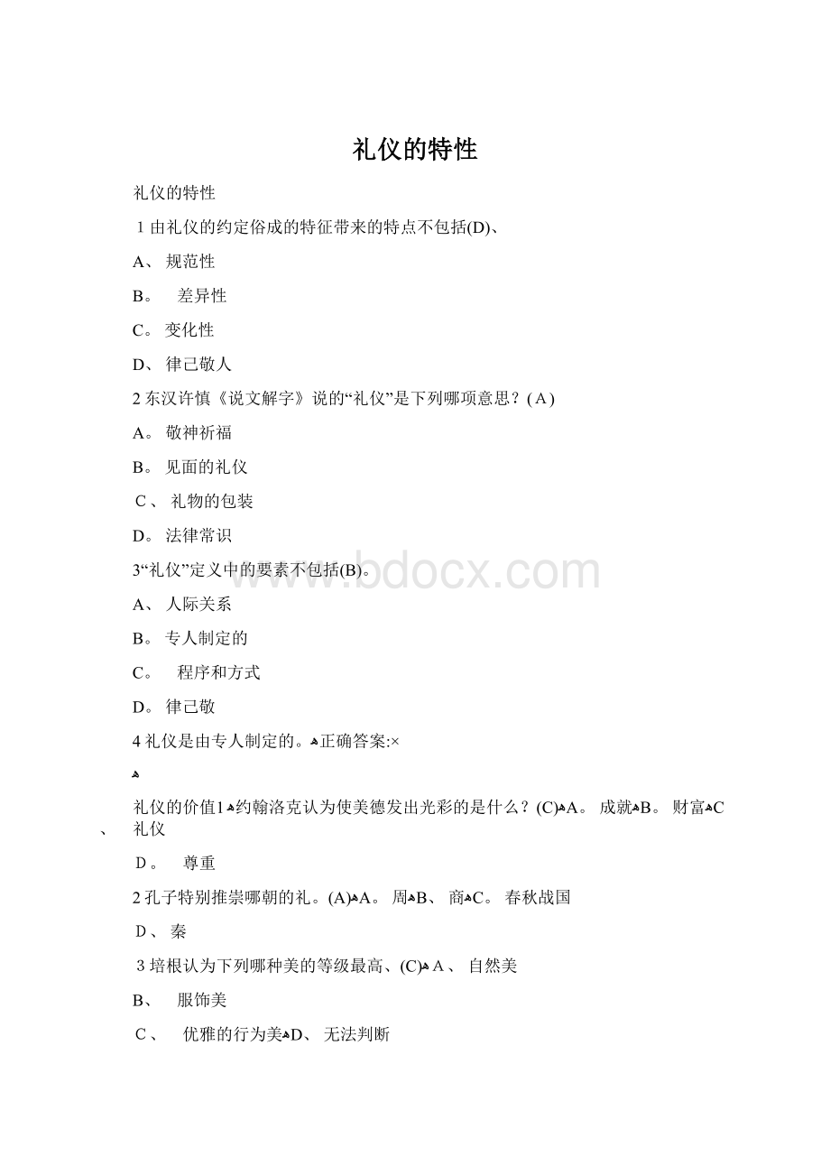 礼仪的特性.docx_第1页