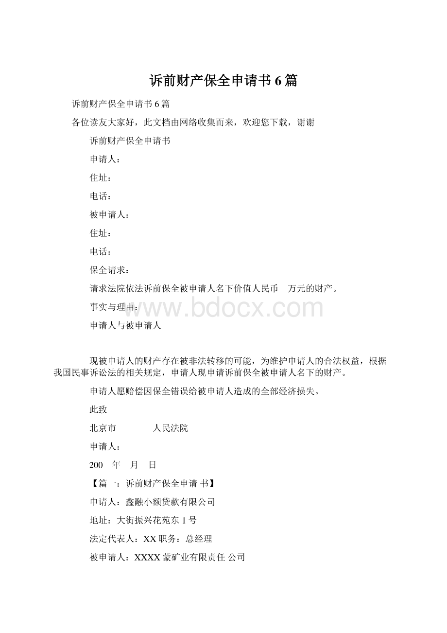 诉前财产保全申请书6篇.docx_第1页