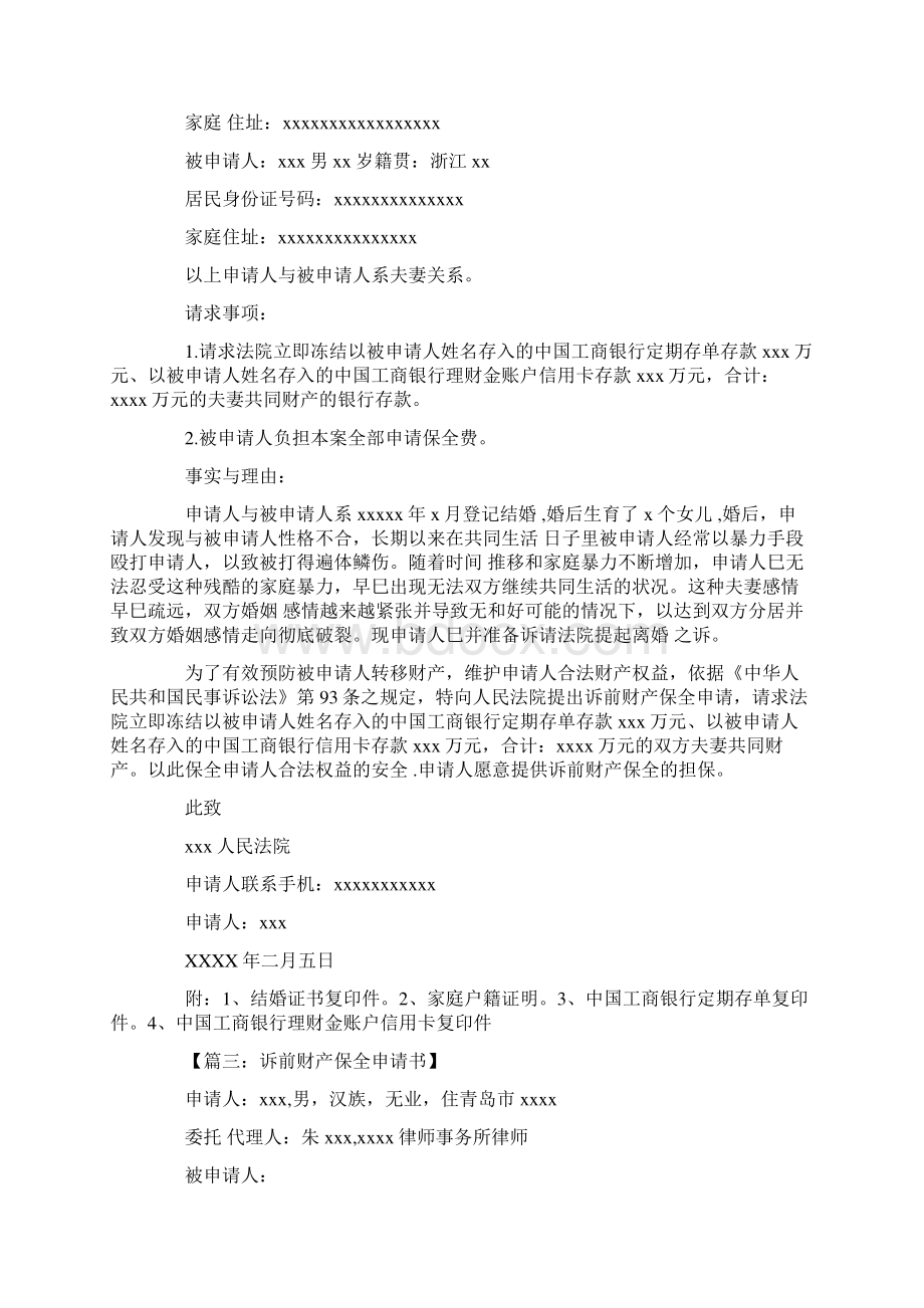 诉前财产保全申请书6篇.docx_第3页