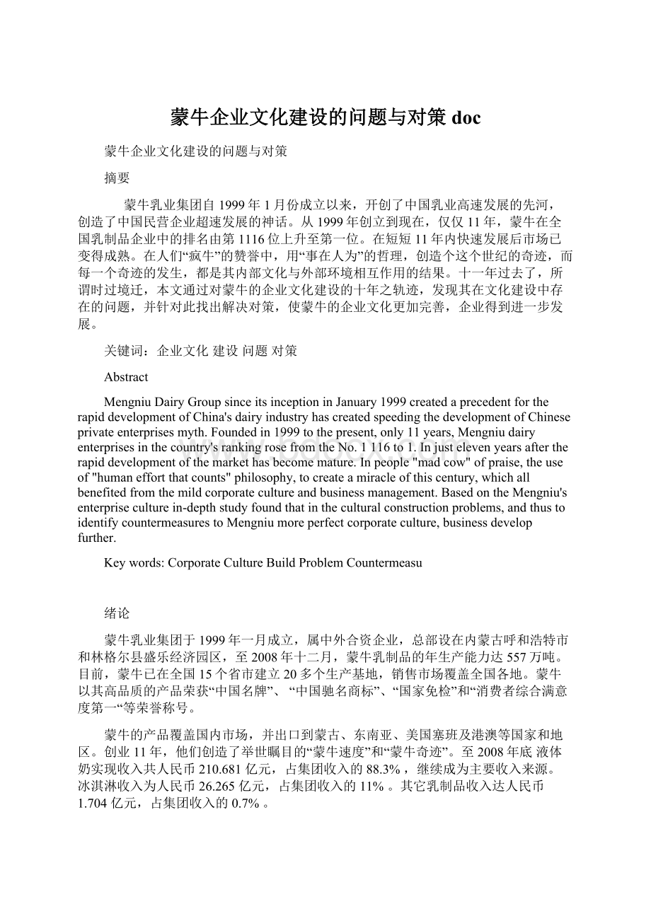 蒙牛企业文化建设的问题与对策doc.docx