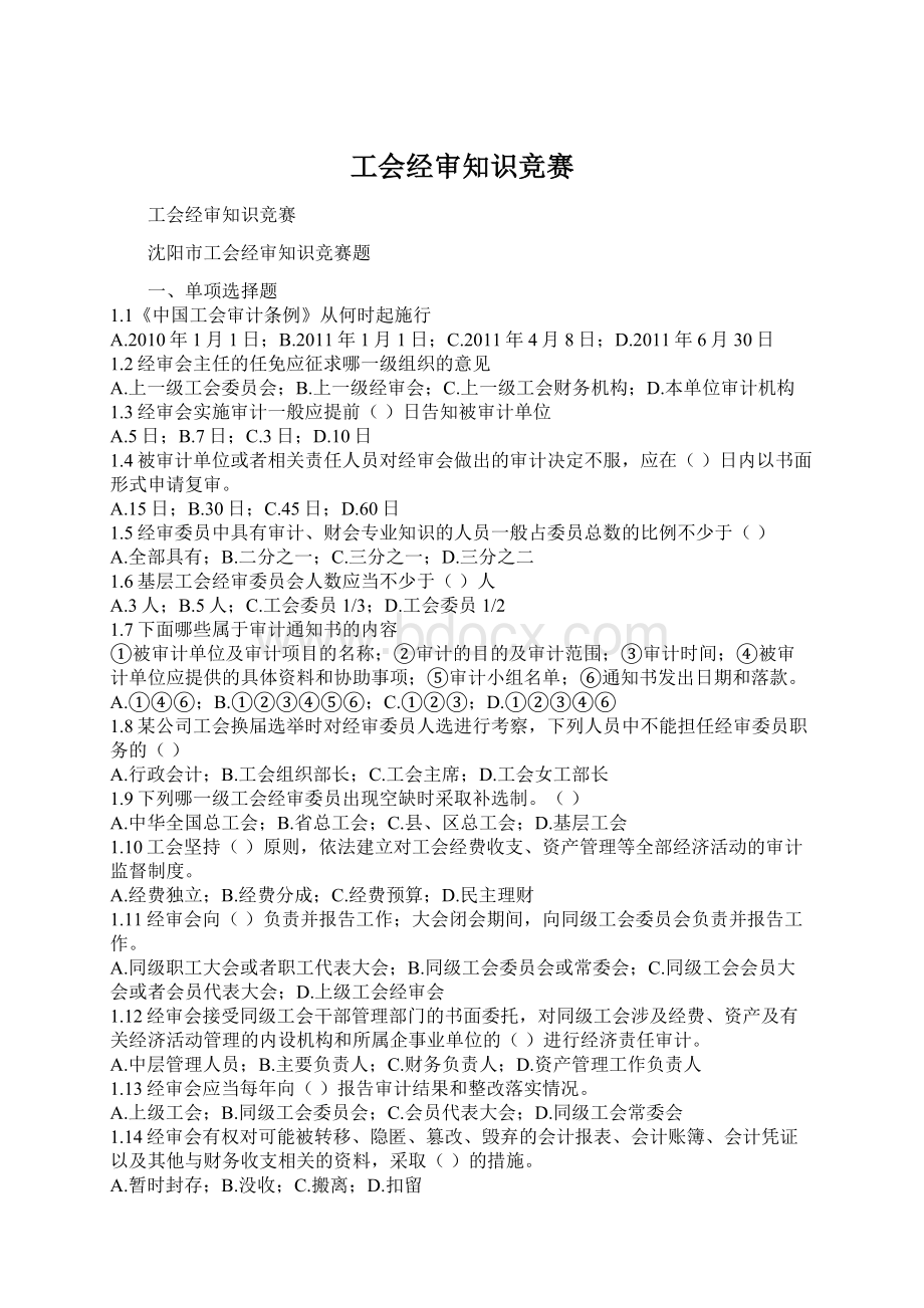 工会经审知识竞赛.docx_第1页