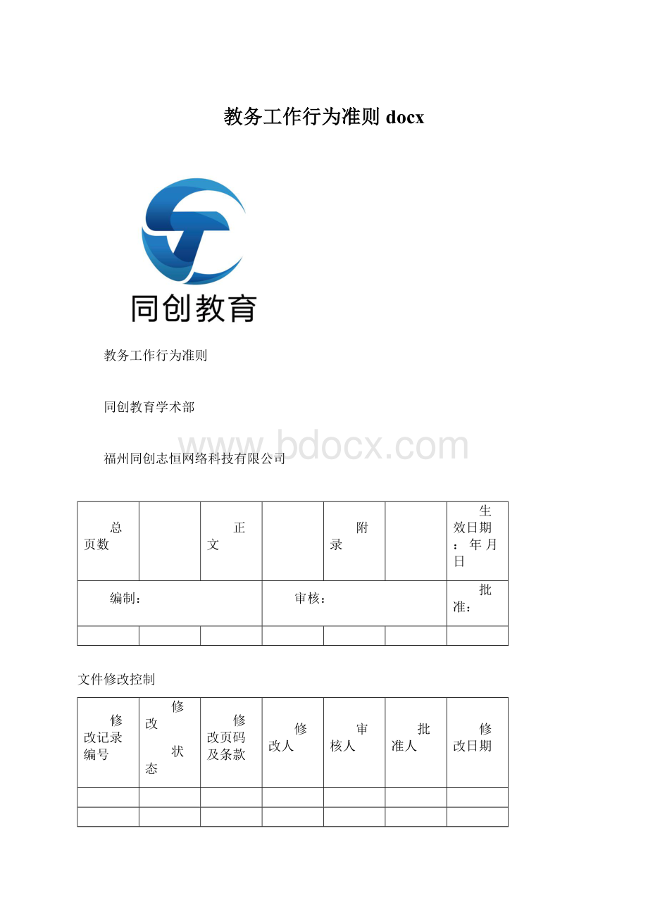 教务工作行为准则docxWord格式文档下载.docx