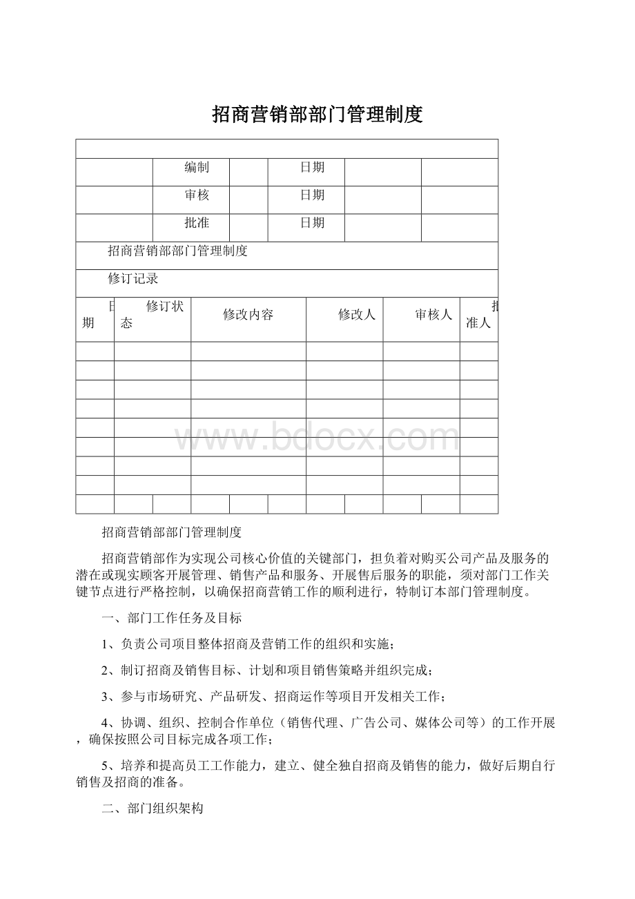 招商营销部部门管理制度.docx_第1页