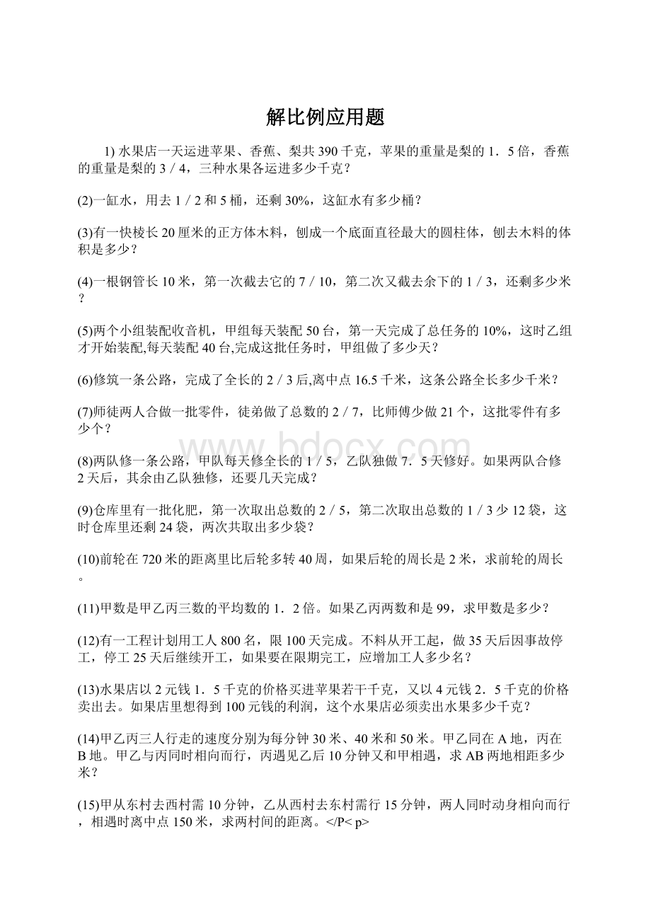 解比例应用题Word文档下载推荐.docx