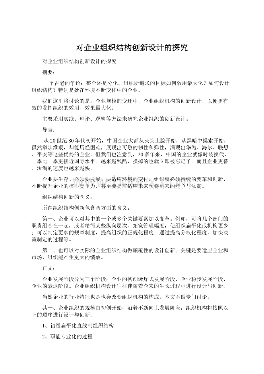 对企业组织结构创新设计的探究.docx_第1页