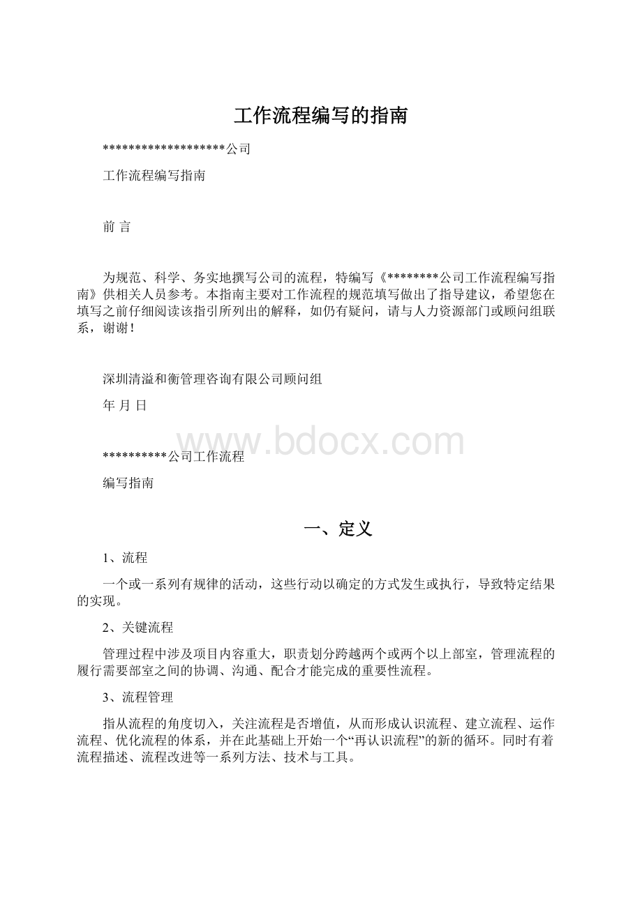 工作流程编写的指南Word格式文档下载.docx_第1页