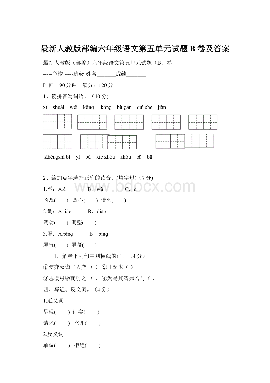 最新人教版部编六年级语文第五单元试题B卷及答案文档格式.docx