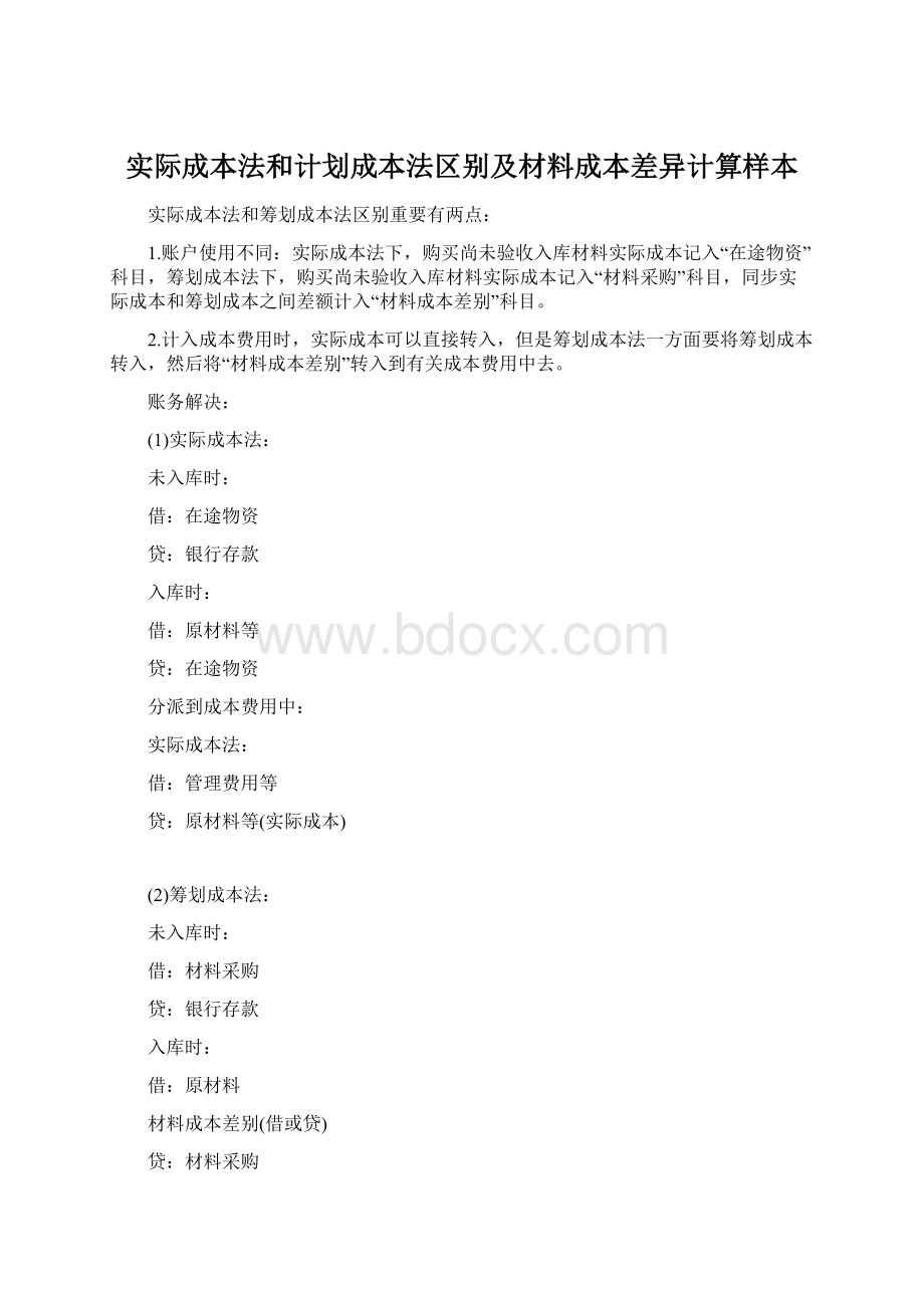 实际成本法和计划成本法区别及材料成本差异计算样本.docx