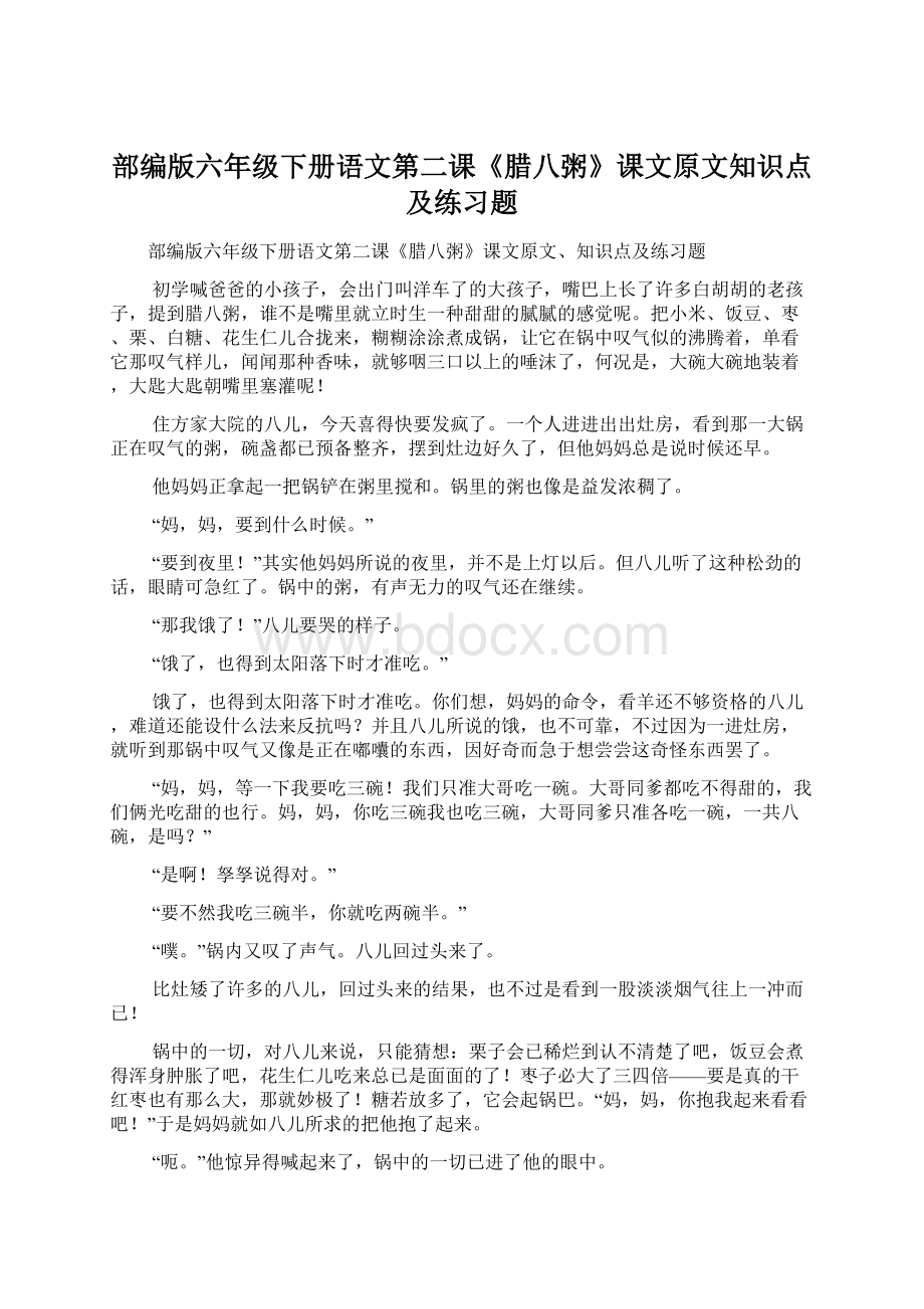 部编版六年级下册语文第二课《腊八粥》课文原文知识点及练习题Word文档格式.docx_第1页