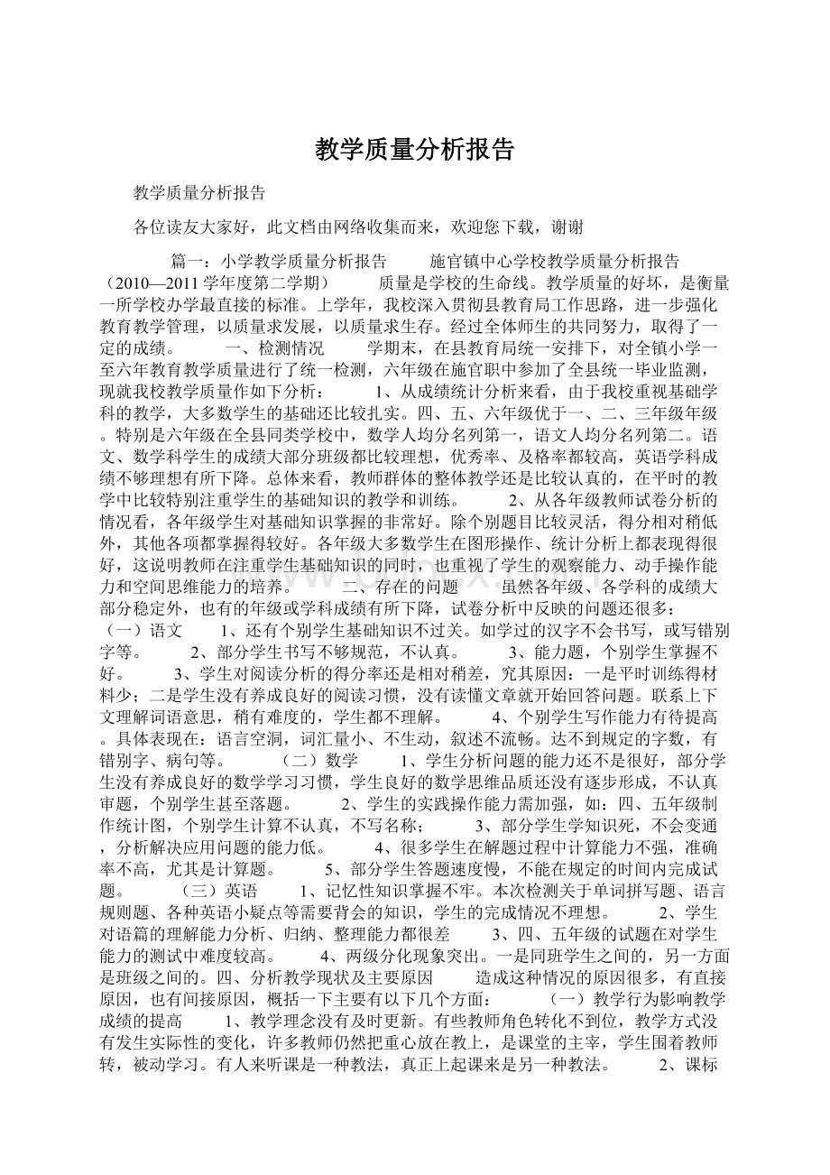 教学质量分析报告Word格式文档下载.docx_第1页