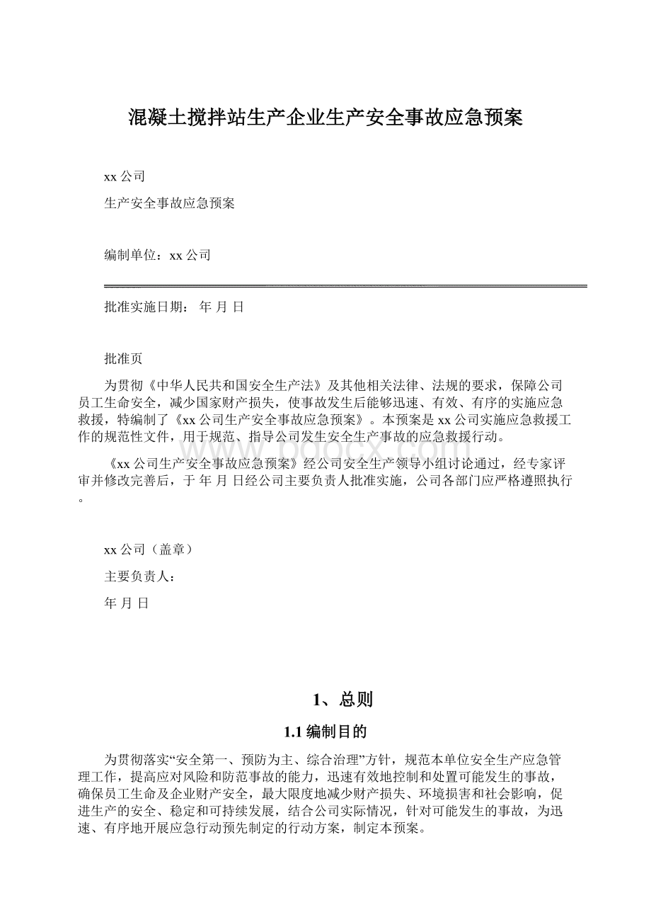 混凝土搅拌站生产企业生产安全事故应急预案.docx