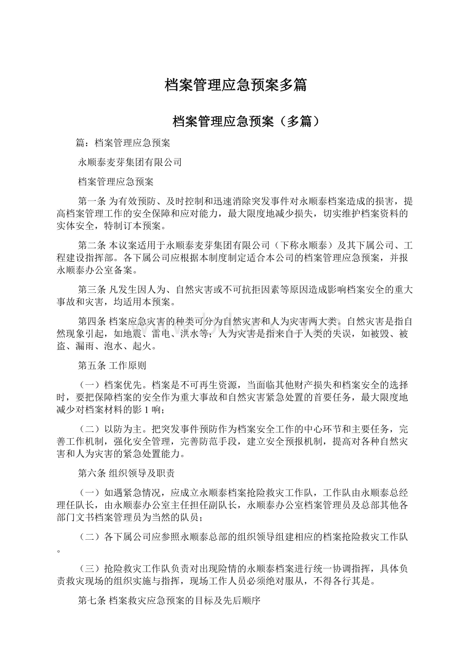 档案管理应急预案多篇.docx_第1页