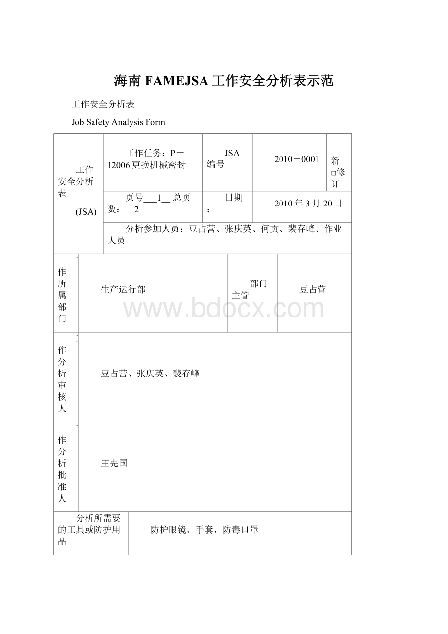 海南FAMEJSA工作安全分析表示范Word下载.docx