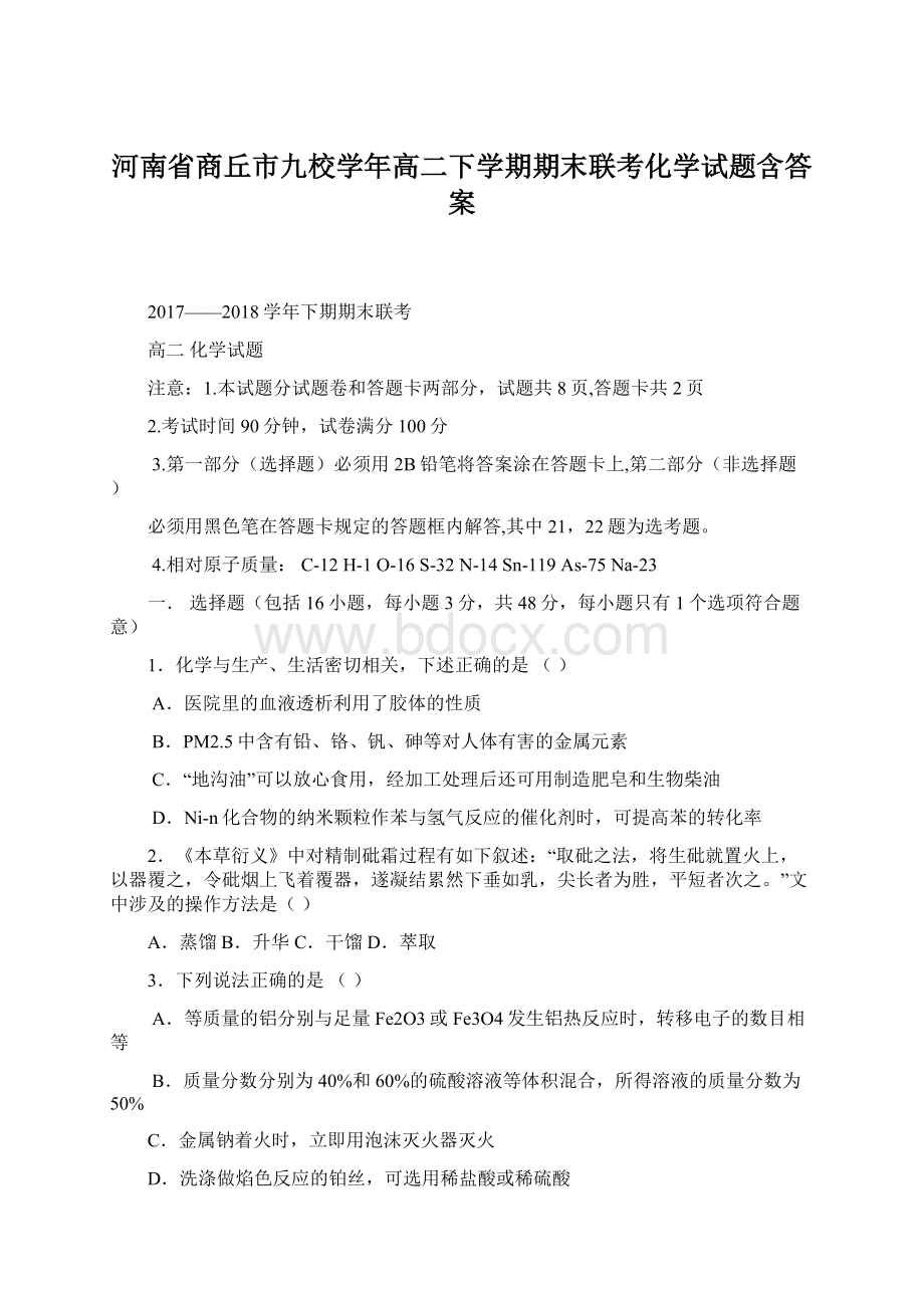 河南省商丘市九校学年高二下学期期末联考化学试题含答案.docx_第1页