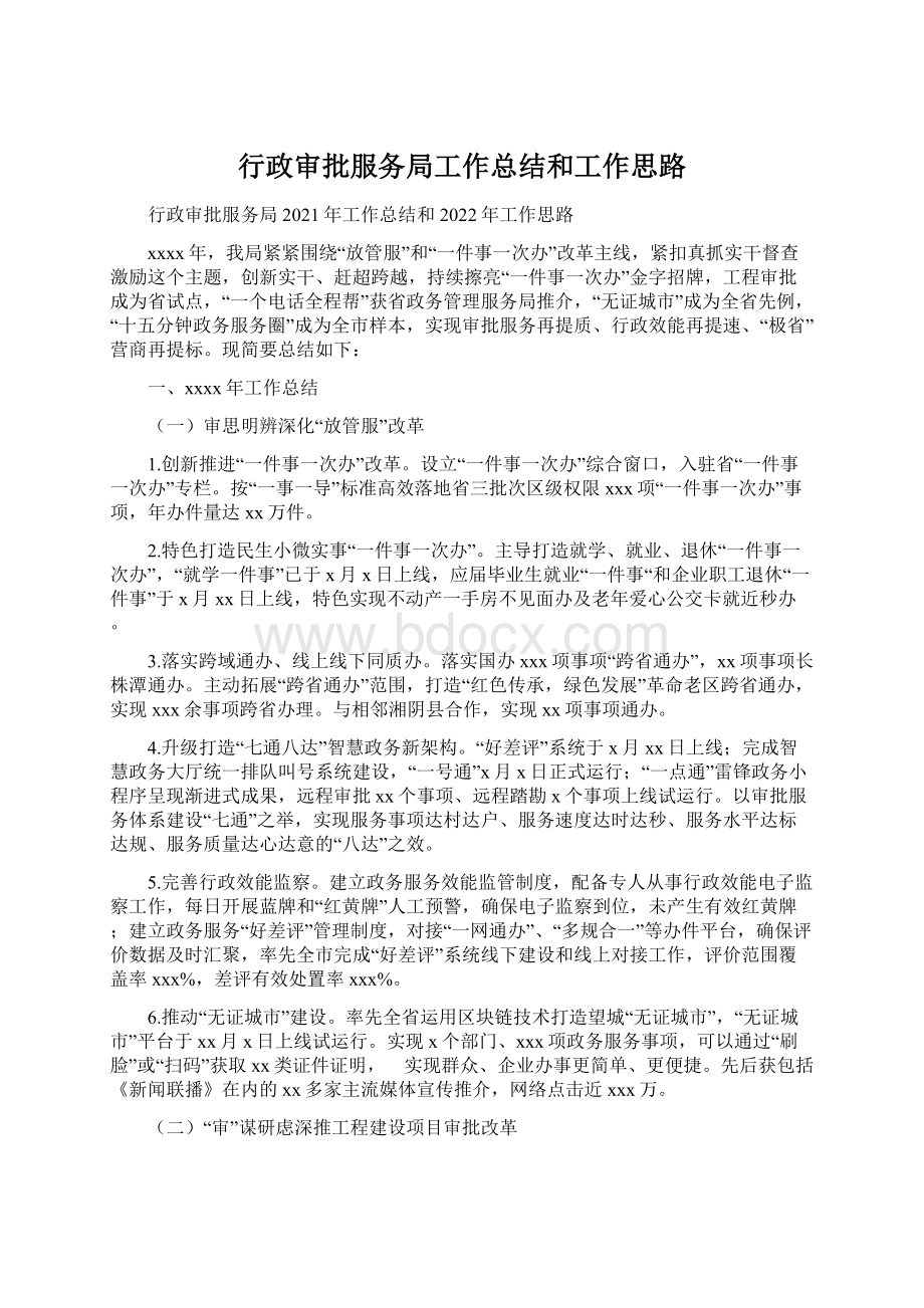 行政审批服务局工作总结和工作思路.docx