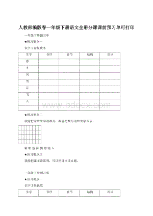 人教部编版春一年级下册语文全册分课课前预习单可打印.docx