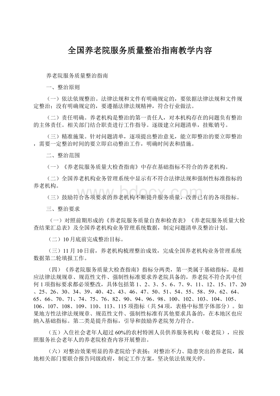 全国养老院服务质量整治指南教学内容Word下载.docx_第1页