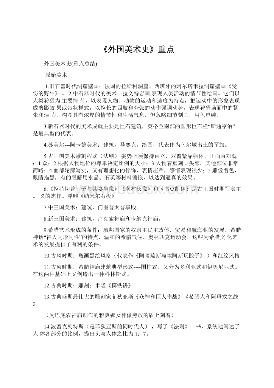 《外国美术史》重点Word文档格式.docx_第1页