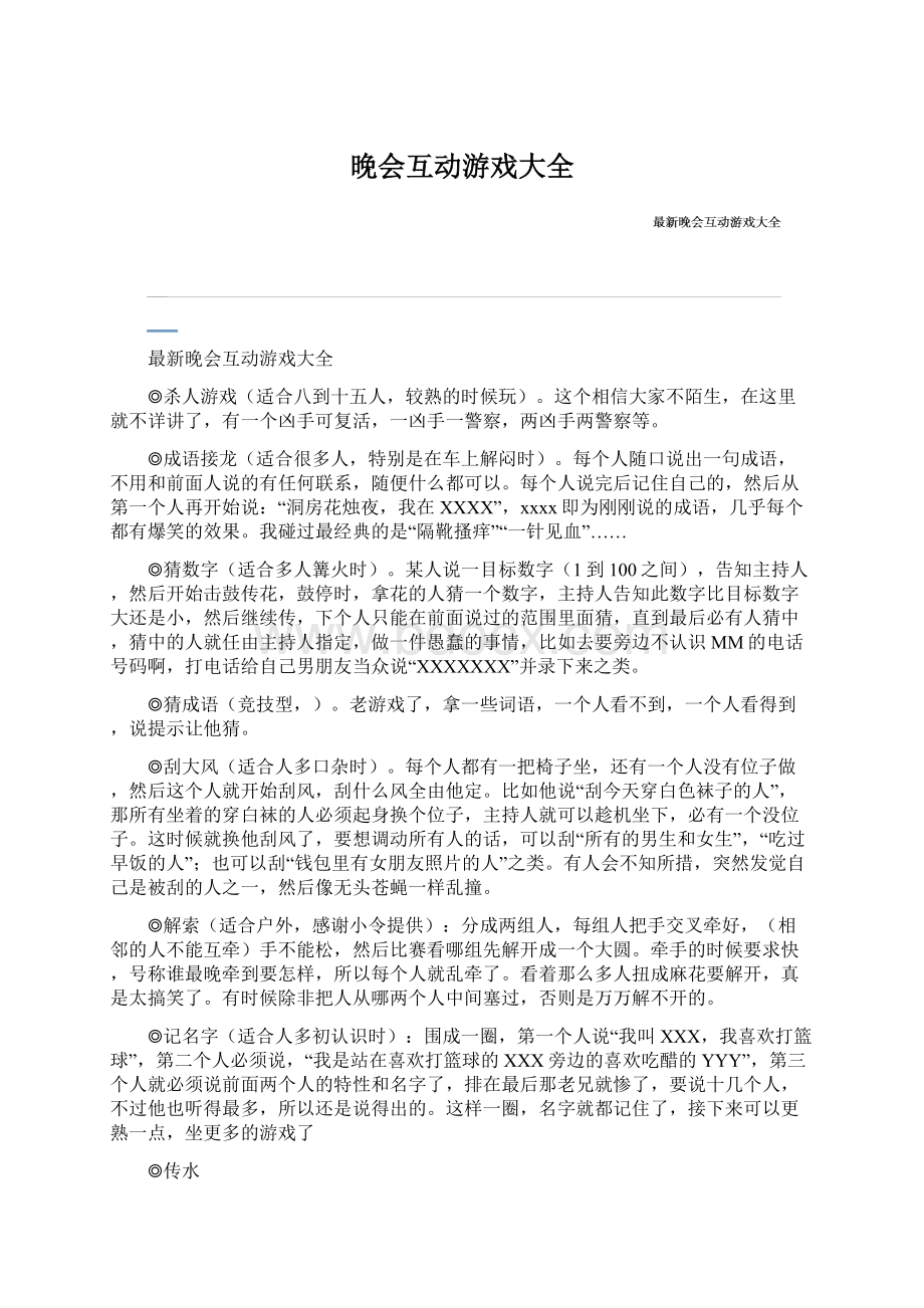 晚会互动游戏大全Word文档下载推荐.docx