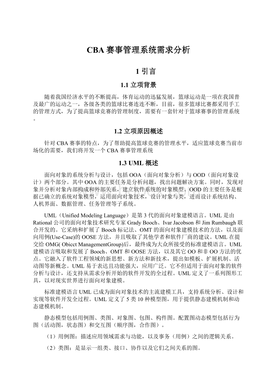 CBA赛事管理系统需求分析Word格式文档下载.docx_第1页