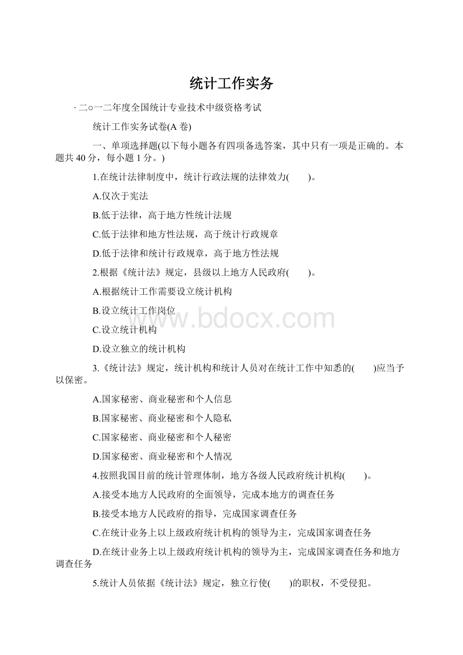 统计工作实务.docx