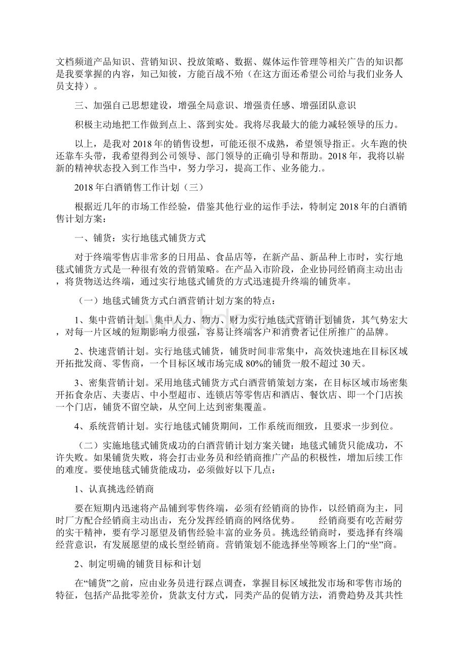 白酒销售工作计划与白酒销售工作计划书范文汇编.docx_第3页