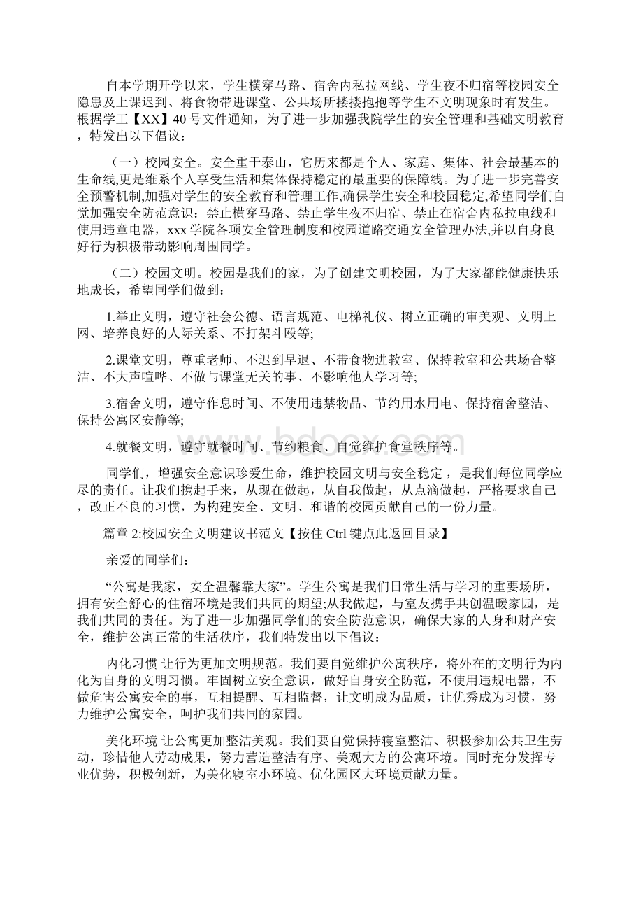 校园安全文明建议书范文6篇.docx_第2页