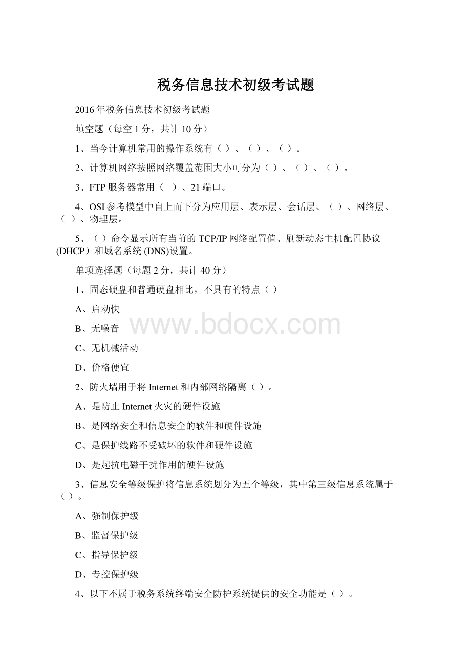 税务信息技术初级考试题Word下载.docx_第1页