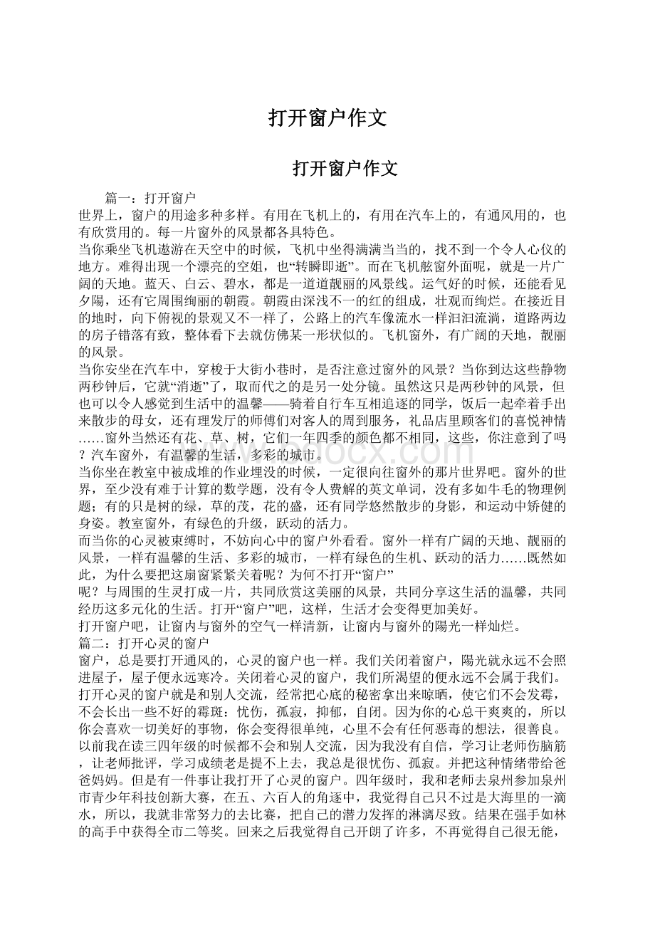 打开窗户作文Word文档下载推荐.docx