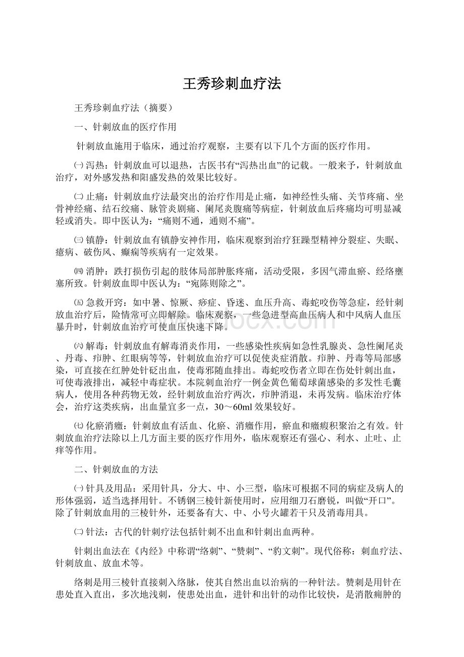 王秀珍刺血疗法Word文档下载推荐.docx_第1页