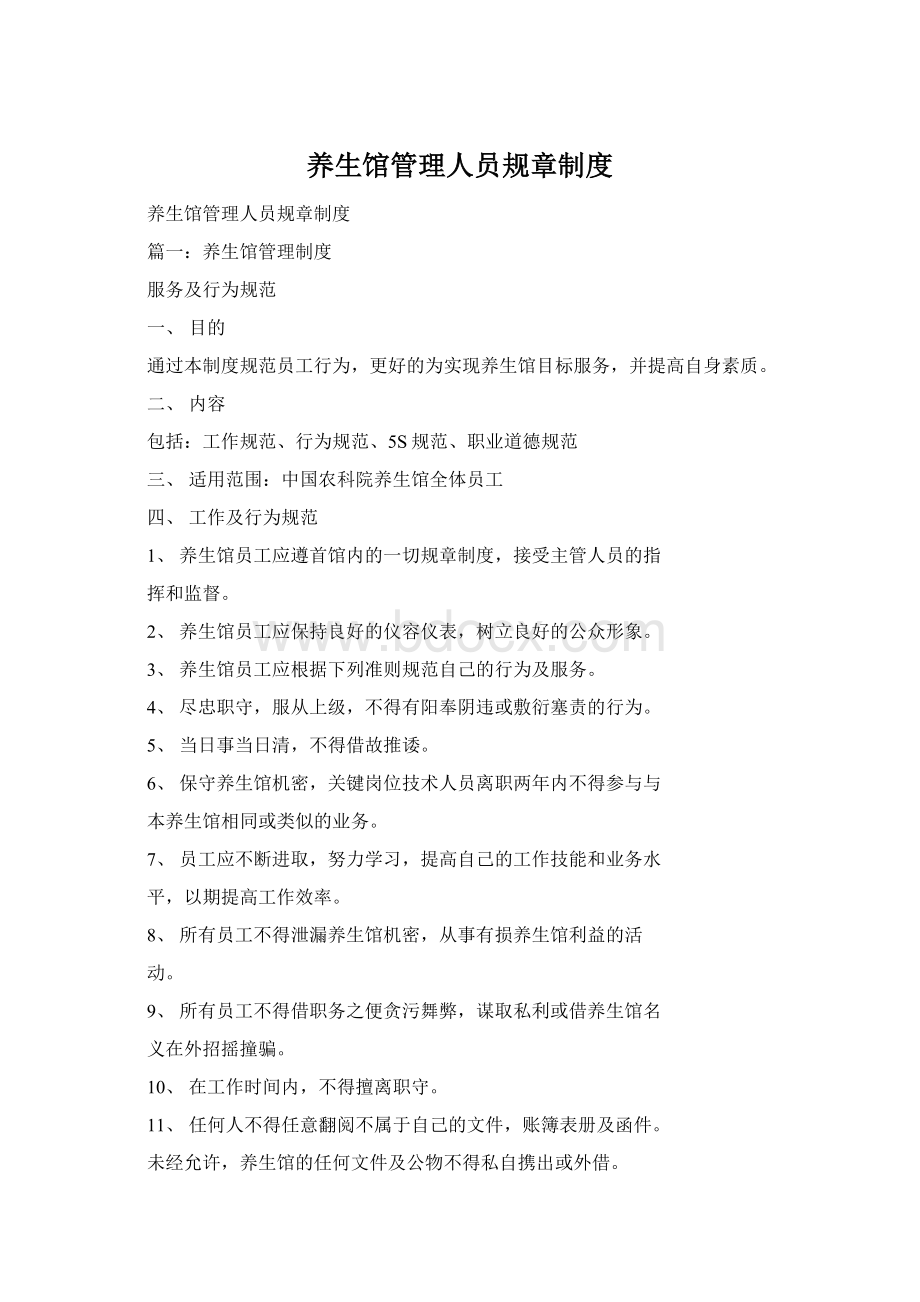 养生馆管理人员规章制度.docx