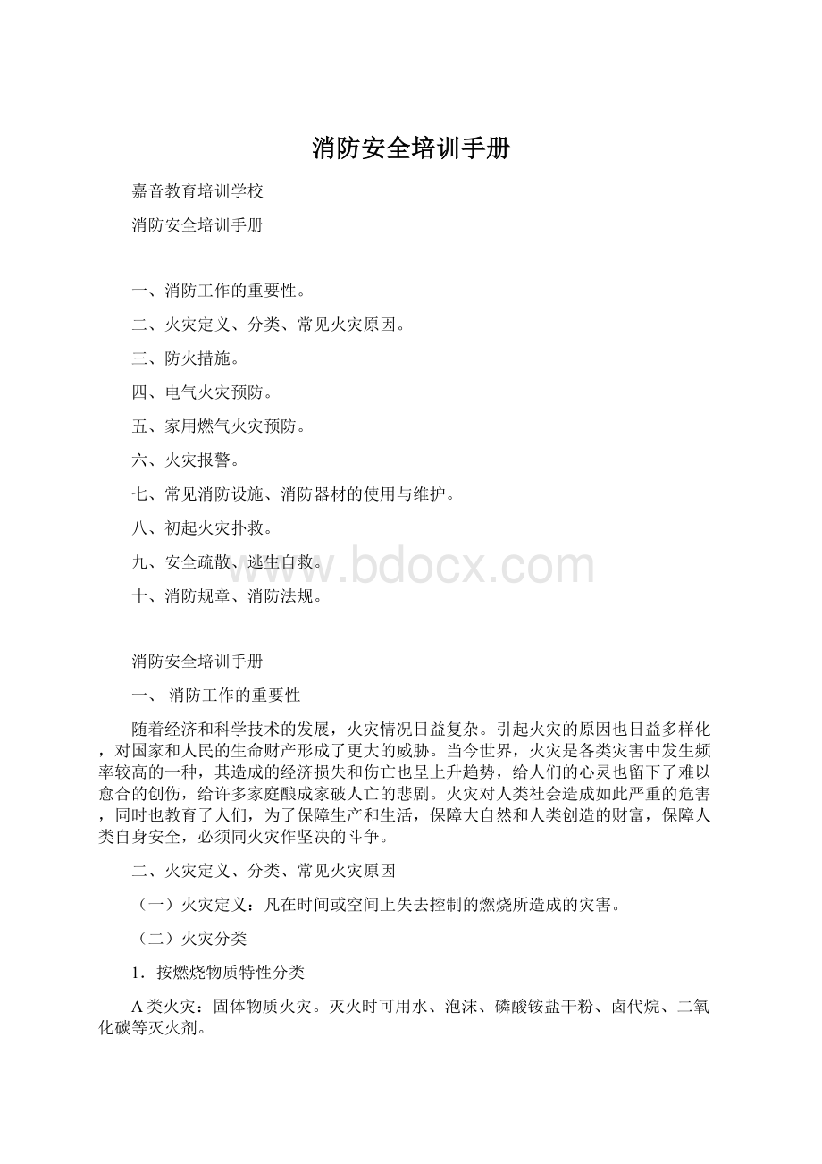 消防安全培训手册文档格式.docx