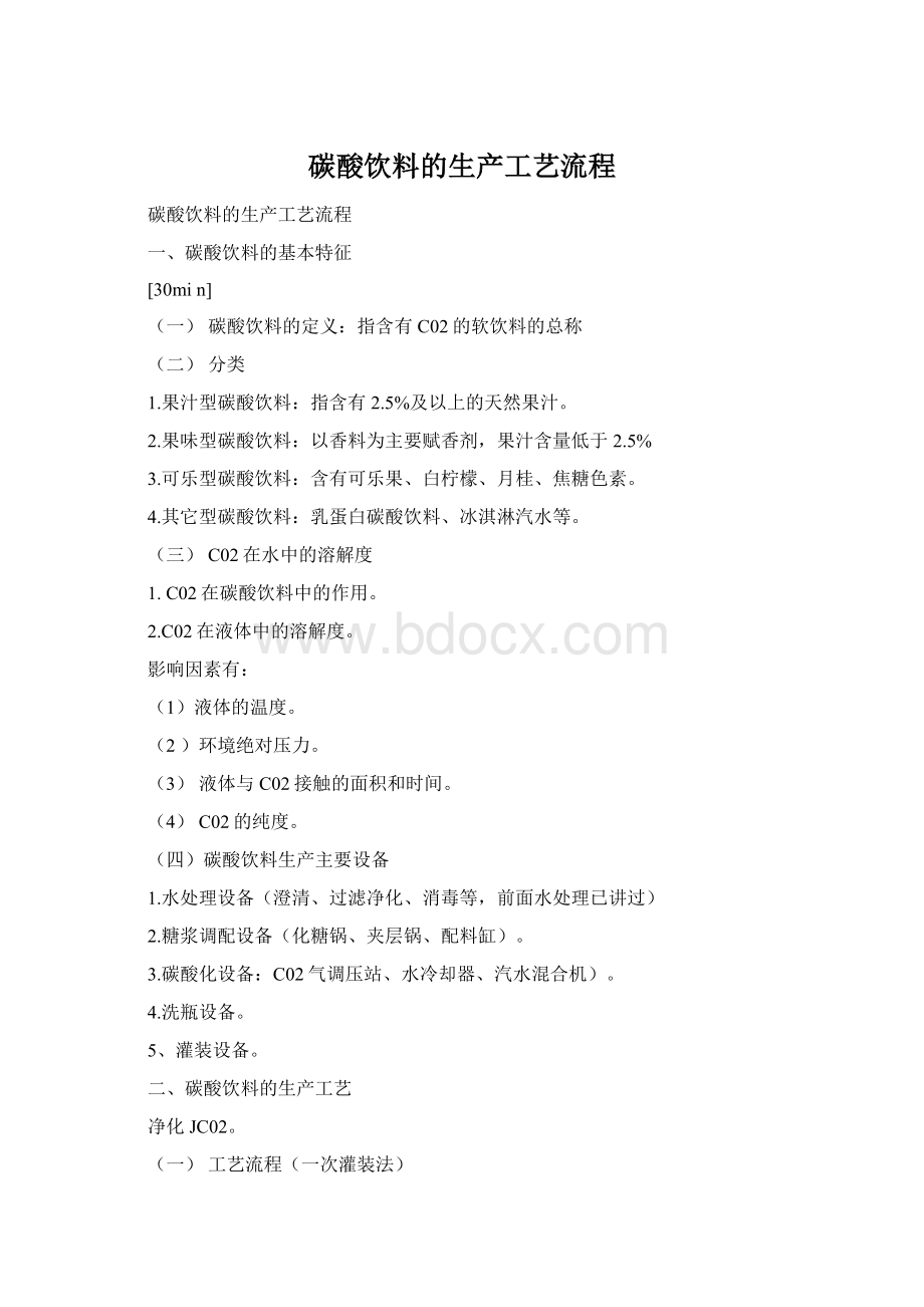 碳酸饮料的生产工艺流程Word格式文档下载.docx_第1页