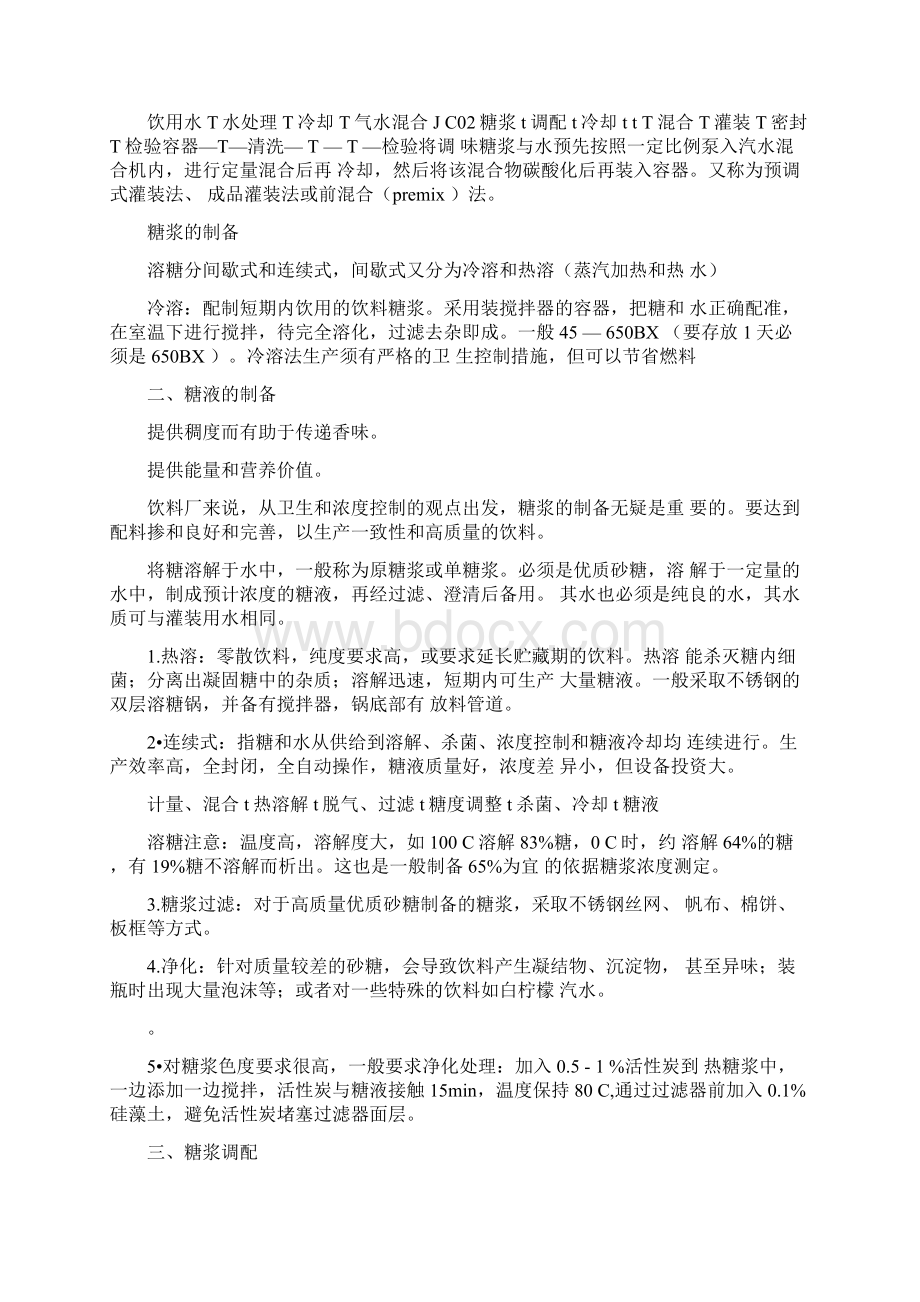 碳酸饮料的生产工艺流程Word格式文档下载.docx_第3页