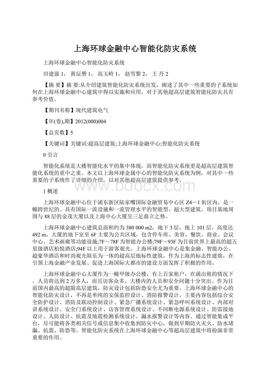 上海环球金融中心智能化防灾系统.docx