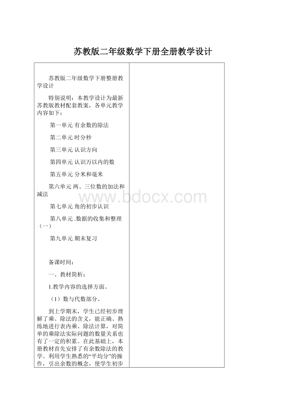 苏教版二年级数学下册全册教学设计文档格式.docx