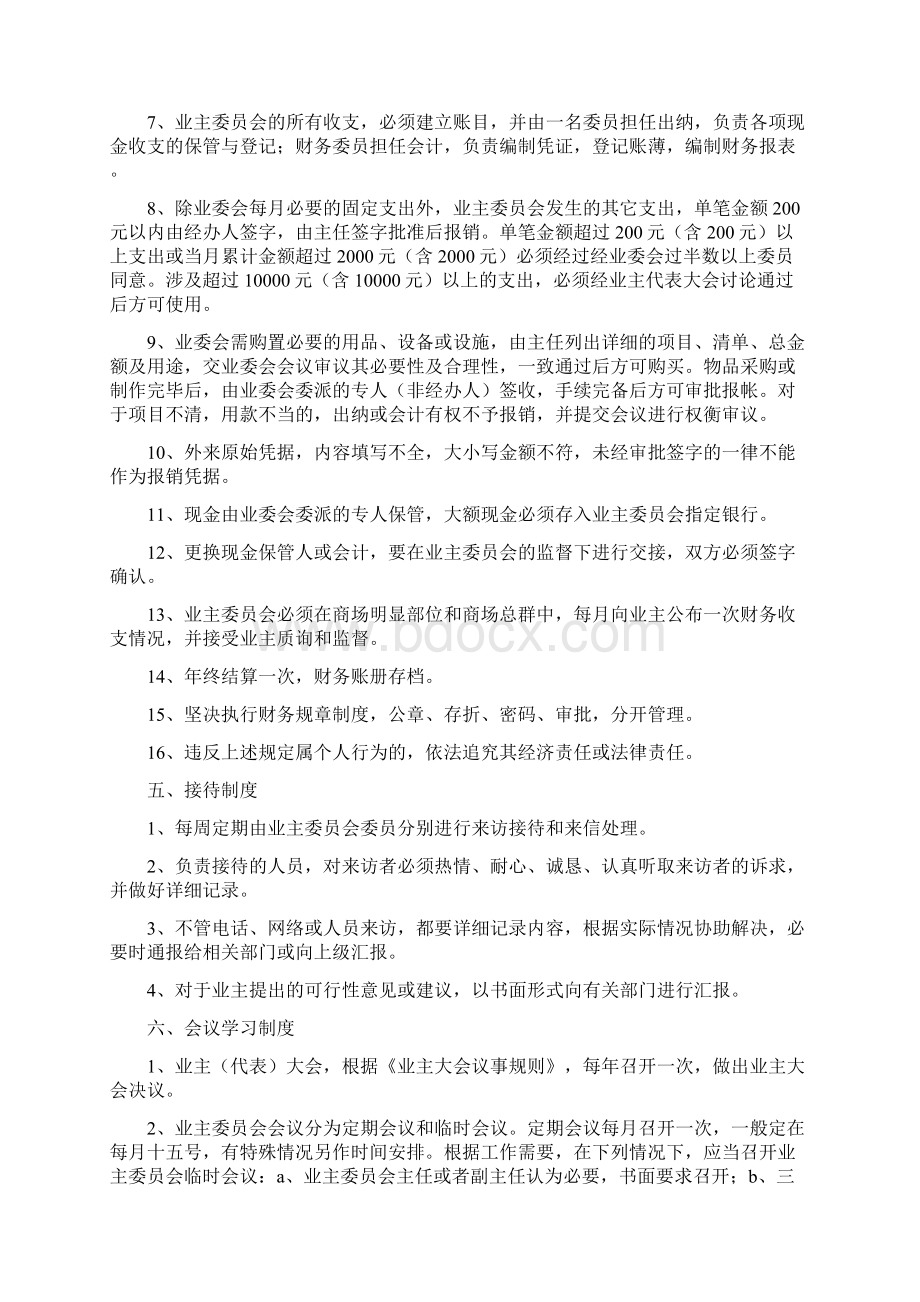 业主委员会规章制度及职责Word文档下载推荐.docx_第3页