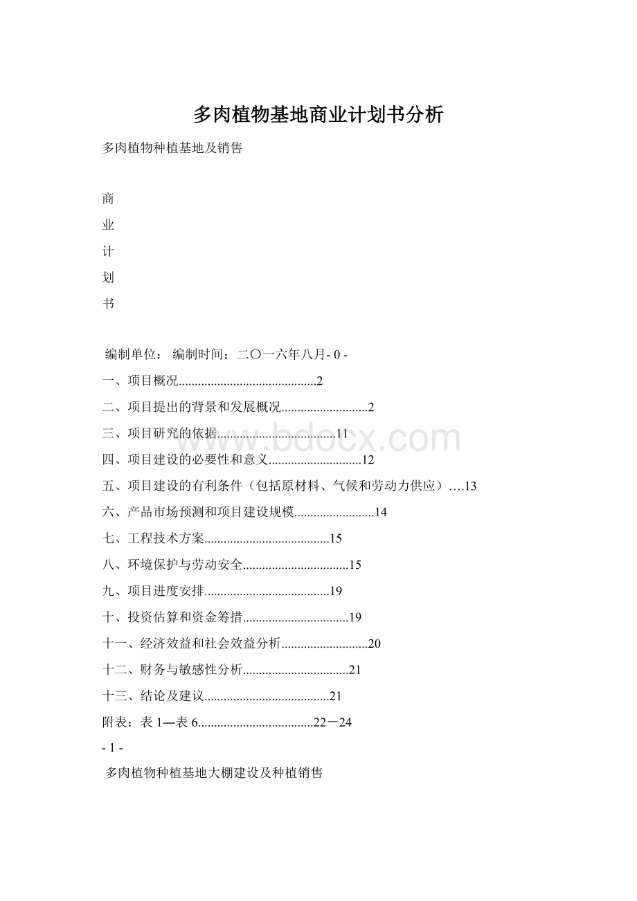 多肉植物基地商业计划书分析.docx_第1页