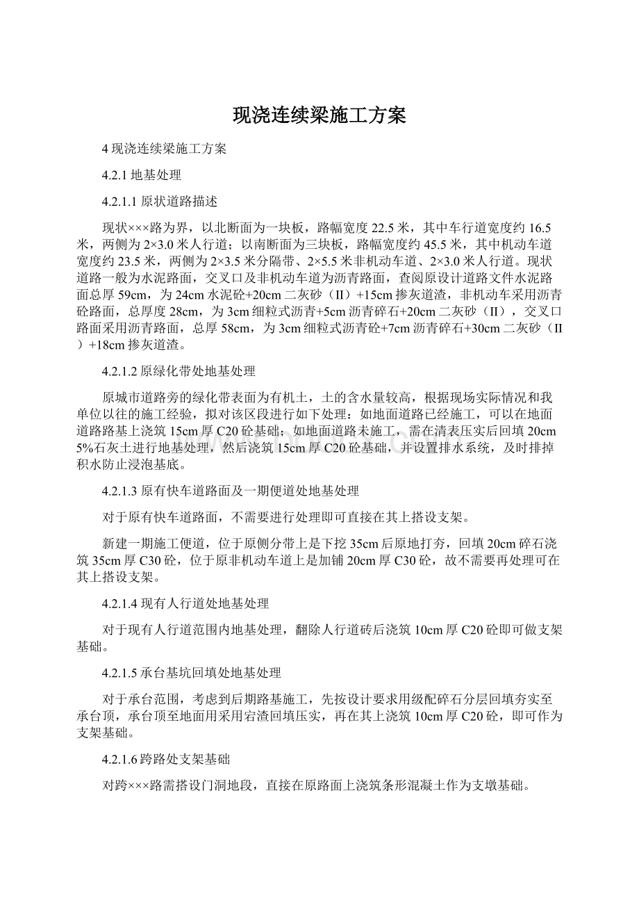 现浇连续梁施工方案Word格式.docx_第1页