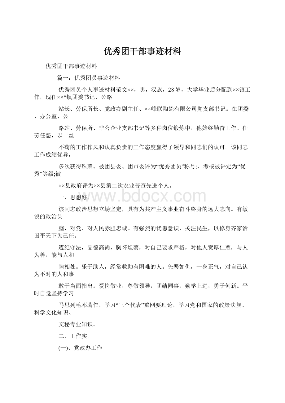 优秀团干部事迹材料.docx_第1页