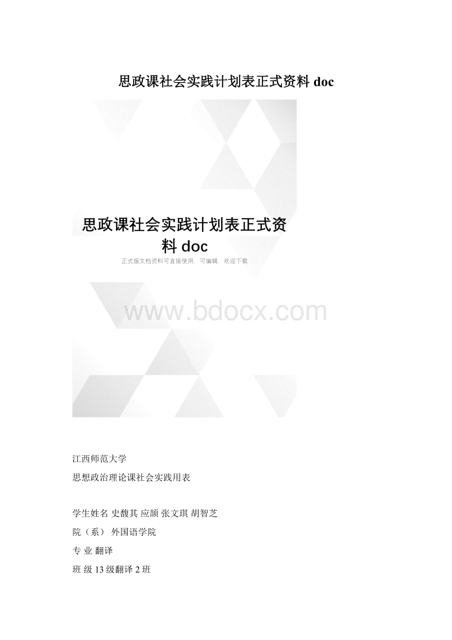 思政课社会实践计划表正式资料doc.docx