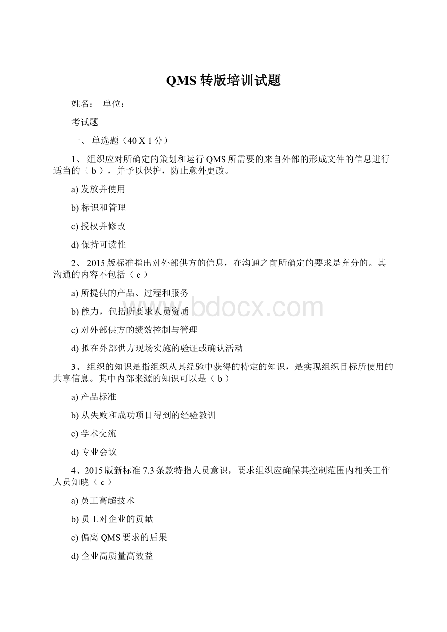 QMS转版培训试题.docx_第1页