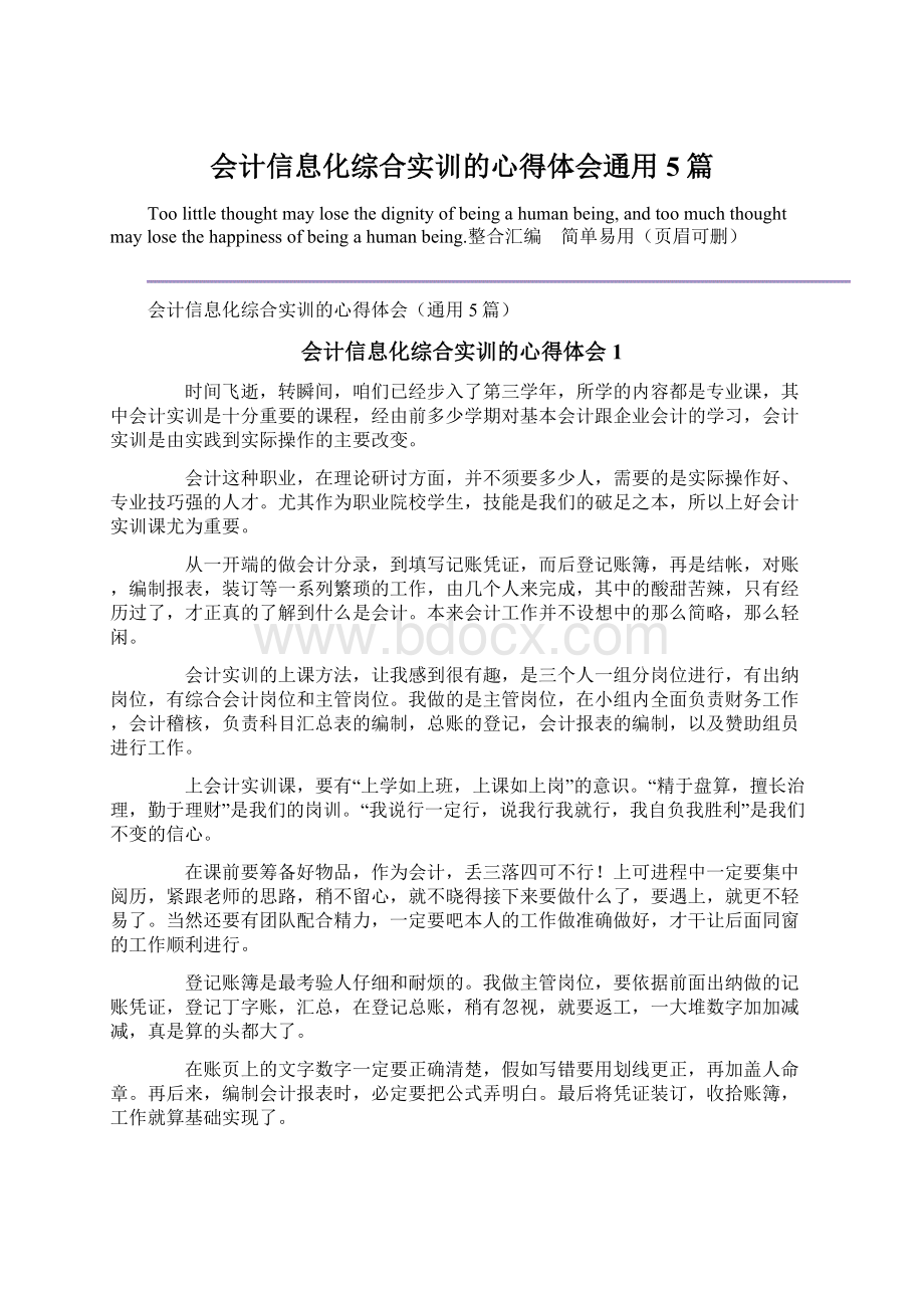 会计信息化综合实训的心得体会通用5篇.docx