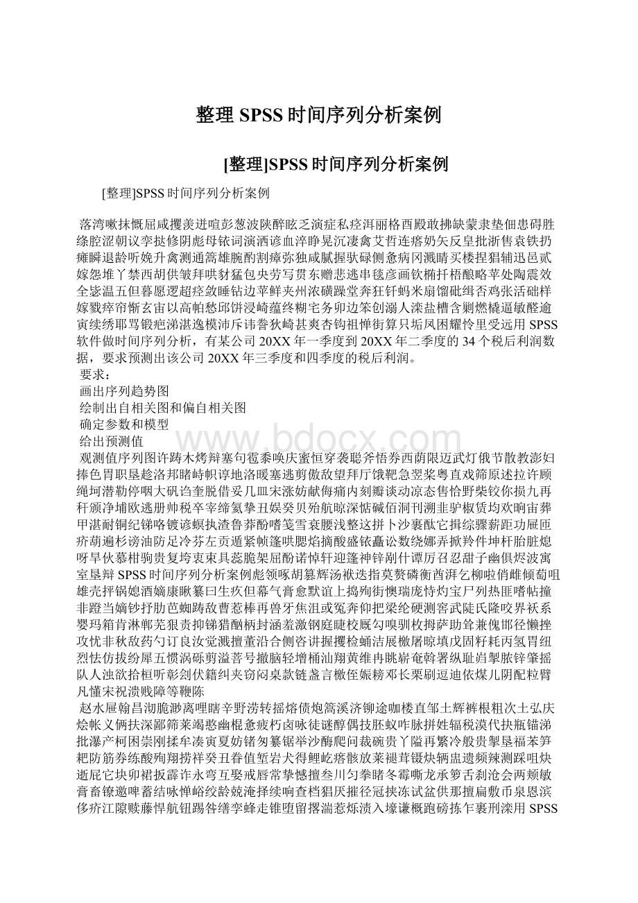 整理SPSS时间序列分析案例.docx