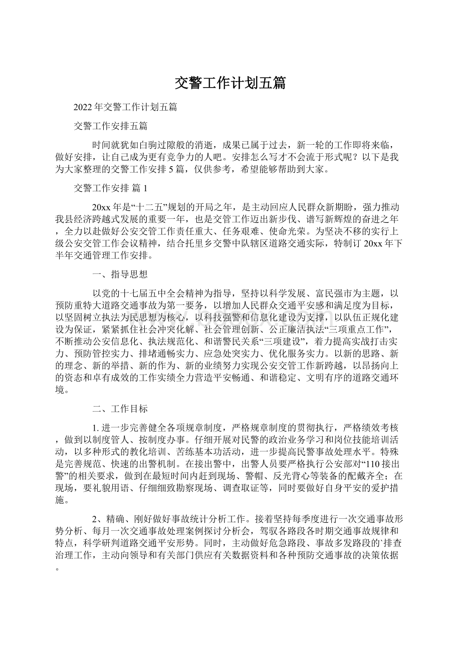 交警工作计划五篇Word文档格式.docx