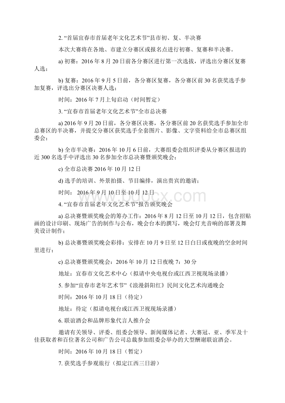 老年文化艺术节策划方案文档格式.docx_第2页