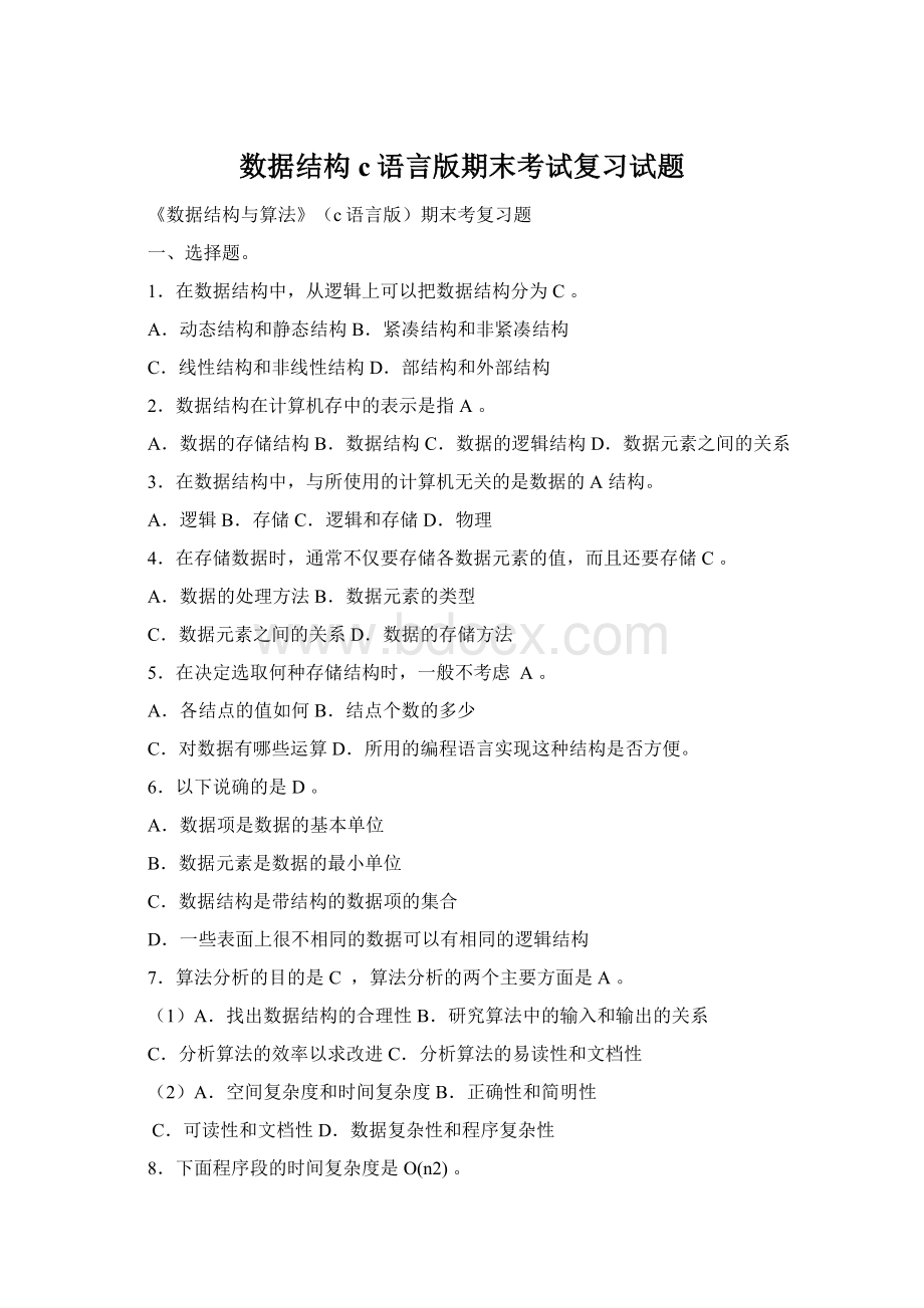 数据结构c语言版期末考试复习试题Word文档下载推荐.docx_第1页