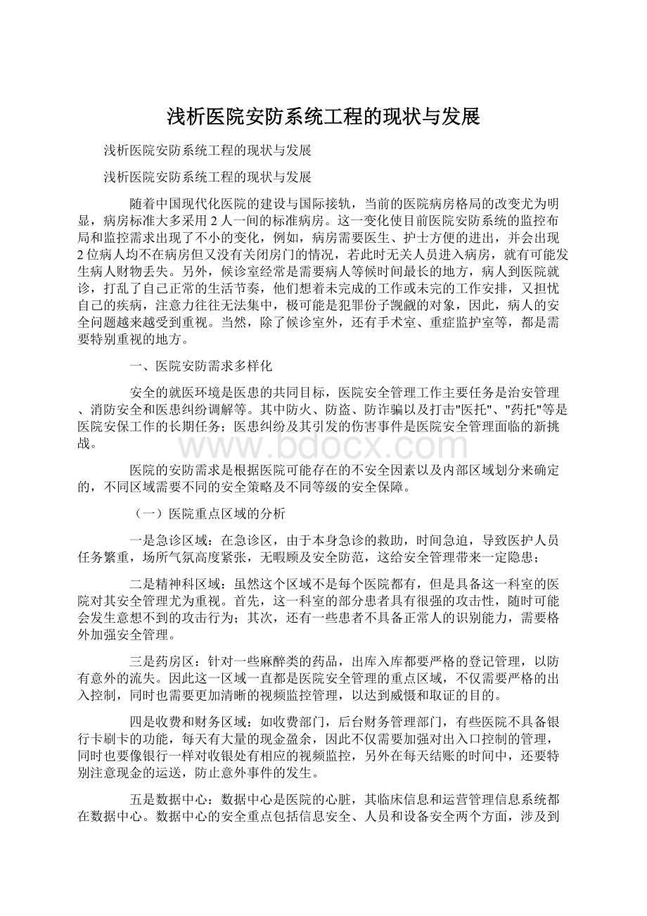 浅析医院安防系统工程的现状与发展Word文件下载.docx